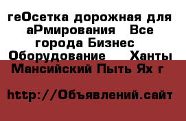 геОсетка дорожная для аРмирования - Все города Бизнес » Оборудование   . Ханты-Мансийский,Пыть-Ях г.